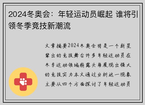 2024冬奥会：年轻运动员崛起 谁将引领冬季竞技新潮流