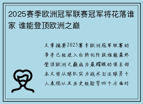 2025赛季欧洲冠军联赛冠军将花落谁家 谁能登顶欧洲之巅