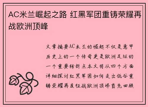 AC米兰崛起之路 红黑军团重铸荣耀再战欧洲顶峰