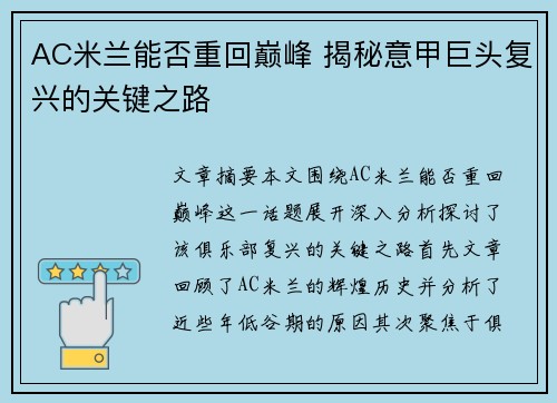 AC米兰能否重回巅峰 揭秘意甲巨头复兴的关键之路