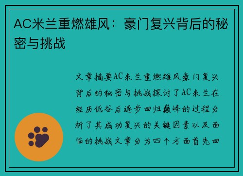 AC米兰重燃雄风：豪门复兴背后的秘密与挑战