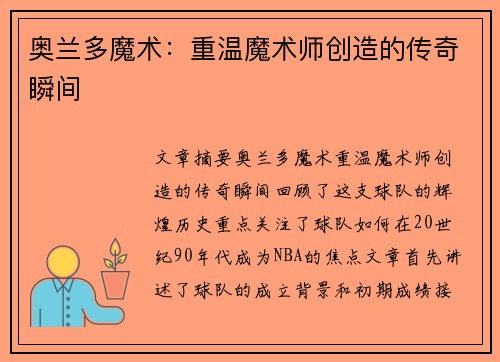 奥兰多魔术：重温魔术师创造的传奇瞬间