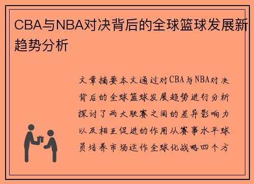 CBA与NBA对决背后的全球篮球发展新趋势分析