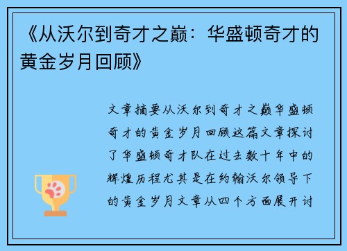 《从沃尔到奇才之巅：华盛顿奇才的黄金岁月回顾》