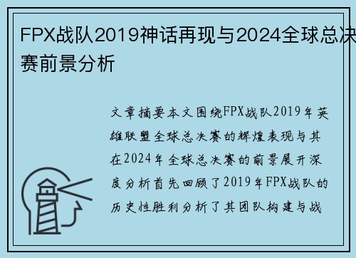 FPX战队2019神话再现与2024全球总决赛前景分析