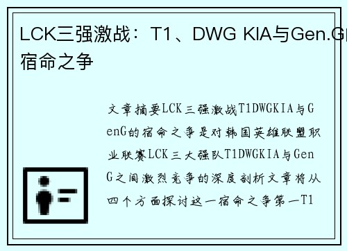 LCK三强激战：T1、DWG KIA与Gen.G的宿命之争
