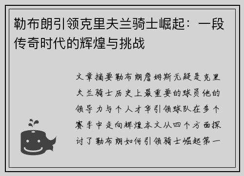 勒布朗引领克里夫兰骑士崛起：一段传奇时代的辉煌与挑战