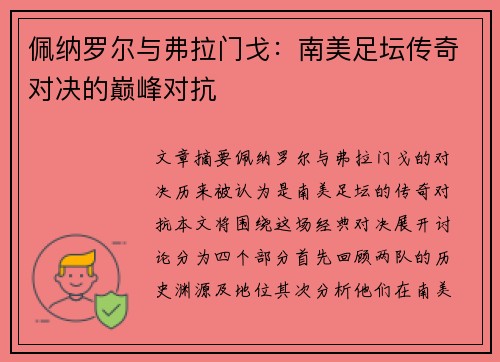 佩纳罗尔与弗拉门戈：南美足坛传奇对决的巅峰对抗