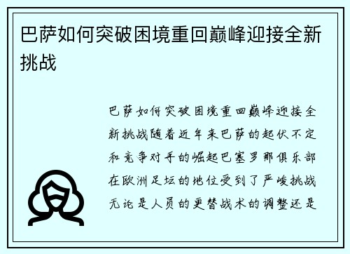 巴萨如何突破困境重回巅峰迎接全新挑战
