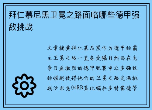 拜仁慕尼黑卫冕之路面临哪些德甲强敌挑战