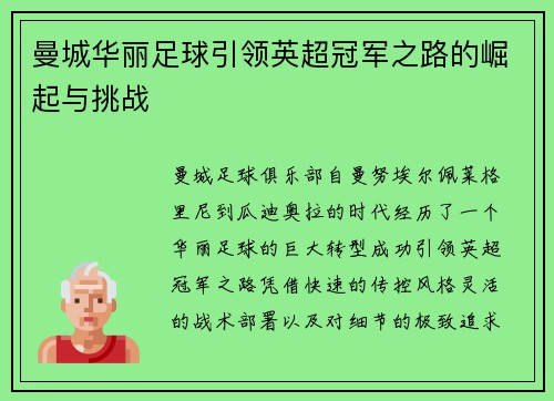 曼城华丽足球引领英超冠军之路的崛起与挑战