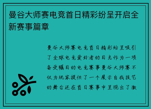 曼谷大师赛电竞首日精彩纷呈开启全新赛事篇章