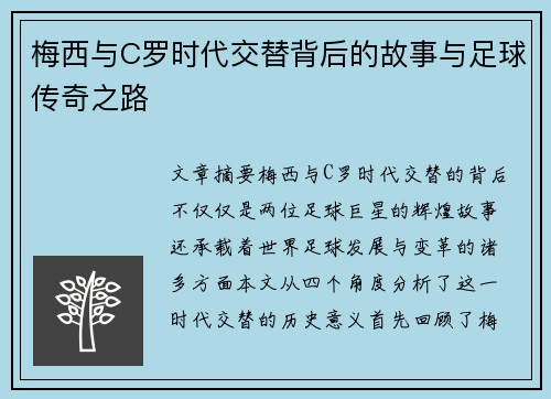 梅西与C罗时代交替背后的故事与足球传奇之路