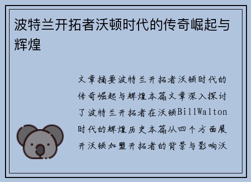 波特兰开拓者沃顿时代的传奇崛起与辉煌