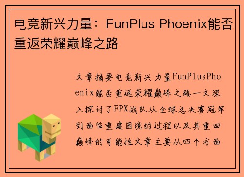 电竞新兴力量：FunPlus Phoenix能否重返荣耀巅峰之路