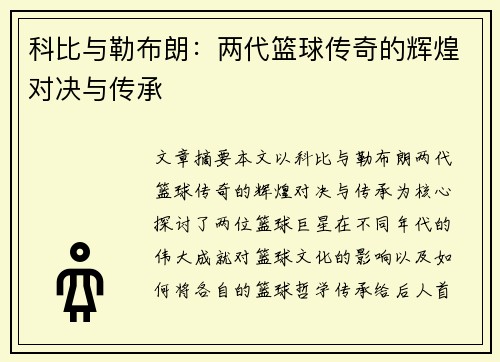 科比与勒布朗：两代篮球传奇的辉煌对决与传承
