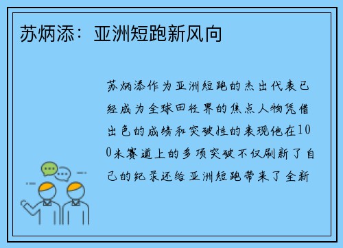 苏炳添：亚洲短跑新风向