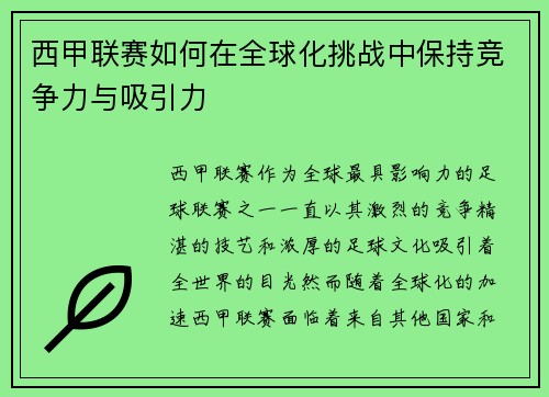 西甲联赛如何在全球化挑战中保持竞争力与吸引力