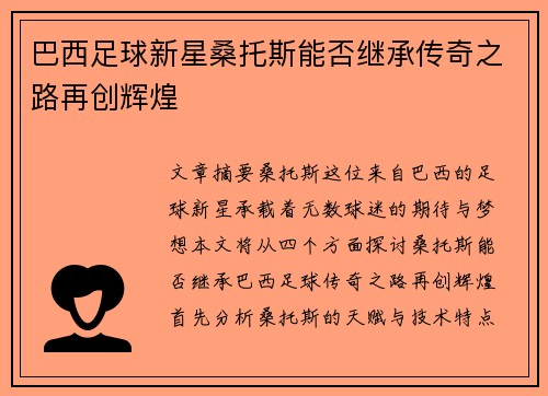 巴西足球新星桑托斯能否继承传奇之路再创辉煌