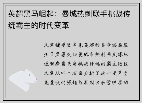 英超黑马崛起：曼城热刺联手挑战传统霸主的时代变革