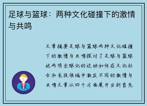 足球与篮球：两种文化碰撞下的激情与共鸣