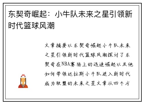 东契奇崛起：小牛队未来之星引领新时代篮球风潮