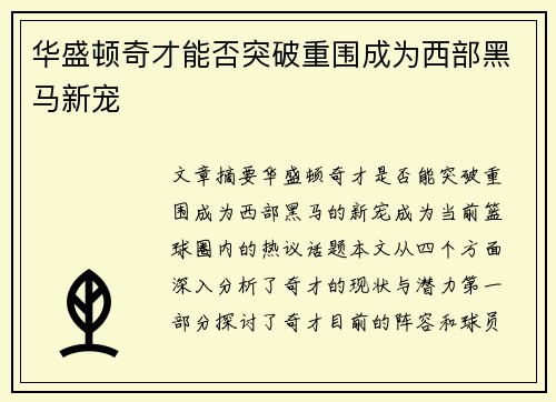 华盛顿奇才能否突破重围成为西部黑马新宠