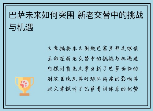 巴萨未来如何突围 新老交替中的挑战与机遇