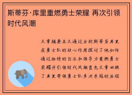 斯蒂芬·库里重燃勇士荣耀 再次引领时代风潮