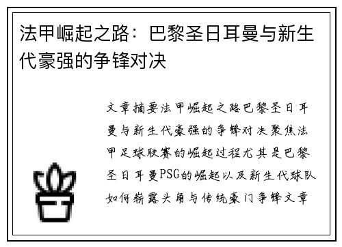 法甲崛起之路：巴黎圣日耳曼与新生代豪强的争锋对决