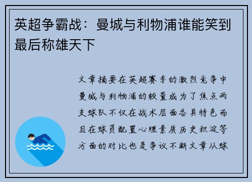 英超争霸战：曼城与利物浦谁能笑到最后称雄天下