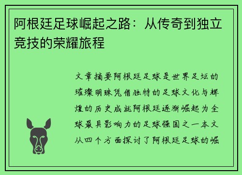 阿根廷足球崛起之路：从传奇到独立竞技的荣耀旅程