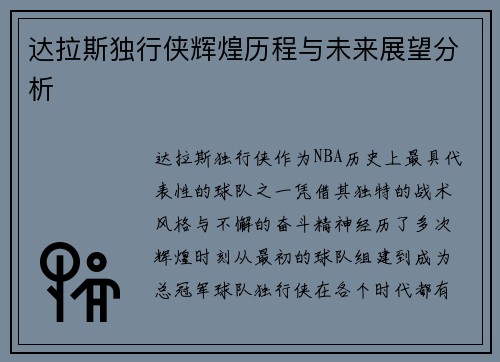 达拉斯独行侠辉煌历程与未来展望分析