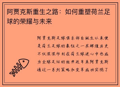阿贾克斯重生之路：如何重塑荷兰足球的荣耀与未来