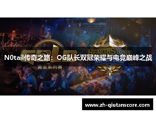 N0tail传奇之路：OG队长双冠荣耀与电竞巅峰之战