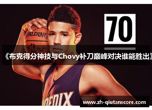 《布克得分神技与Chovy补刀巅峰对决谁能胜出》