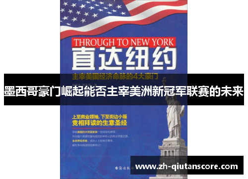 墨西哥豪门崛起能否主宰美洲新冠军联赛的未来