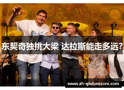 东契奇独挑大梁 达拉斯能走多远？