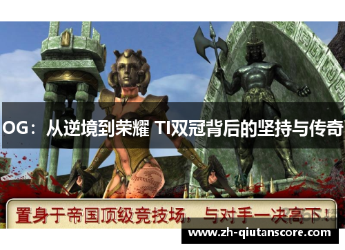OG：从逆境到荣耀 TI双冠背后的坚持与传奇