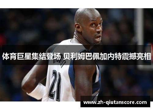 体育巨星集结登场 贝利姆巴佩加内特震撼亮相