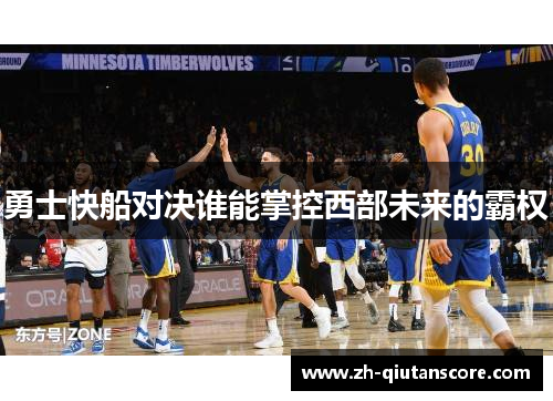 勇士快船对决谁能掌控西部未来的霸权