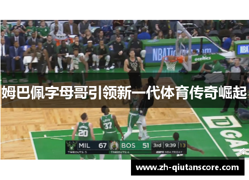 姆巴佩字母哥引领新一代体育传奇崛起