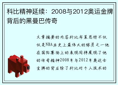 科比精神延续：2008与2012奥运金牌背后的黑曼巴传奇