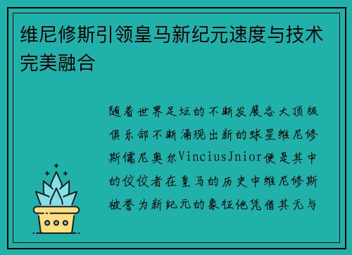 维尼修斯引领皇马新纪元速度与技术完美融合
