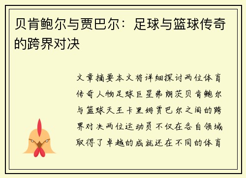 贝肯鲍尔与贾巴尔：足球与篮球传奇的跨界对决