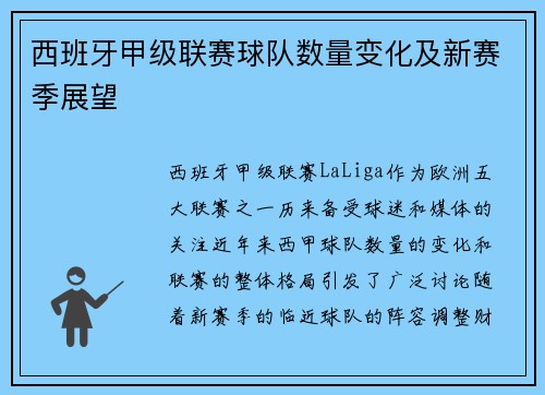 西班牙甲级联赛球队数量变化及新赛季展望