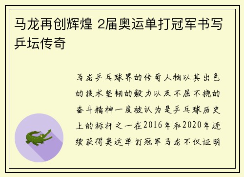 马龙再创辉煌 2届奥运单打冠军书写乒坛传奇