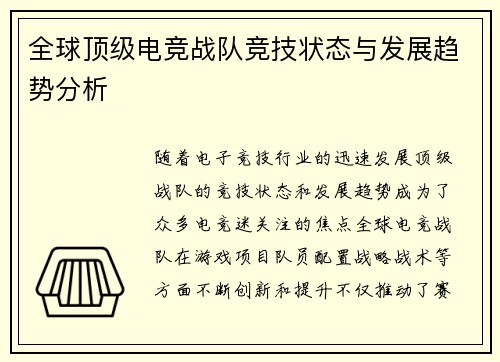 全球顶级电竞战队竞技状态与发展趋势分析