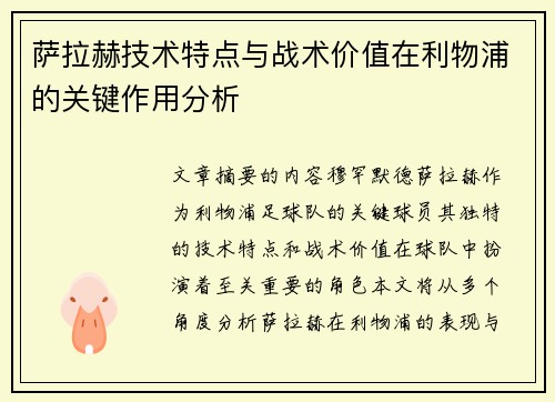 萨拉赫技术特点与战术价值在利物浦的关键作用分析