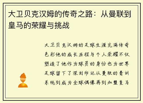 大卫贝克汉姆的传奇之路：从曼联到皇马的荣耀与挑战